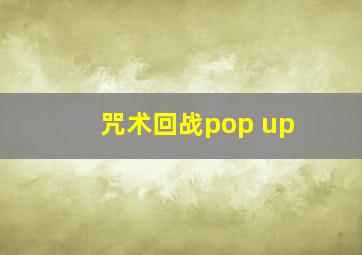 咒术回战pop up